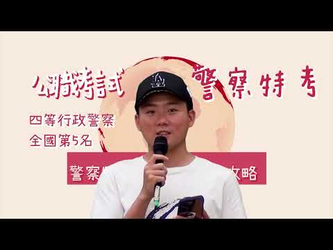 【一般警察特考－行政警察上榜攻略】從小對警職有憧憬，在學備考8個月考取行政警察｜行政警察｜鄭宇翔｜三民輔考