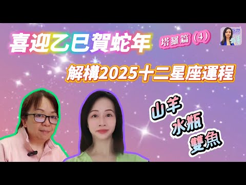 【粵語中字】詳述2025十二星座運程：山羊 水瓶 雙魚 | EP0076 20241211 #自己話事 #阿娜 #塔羅老師yubi #oh卡 #潛意識投射卡牌 #喜迎乙巳賀蛇年 #2025十二星座運程