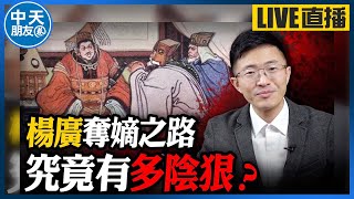 【中天朋友圈｜哏傳媒】楊廣手段究竟有多狠毒？【侯漢廷｜漢廷聊隋唐】EP13 20240802@CtiTv @funseeTW