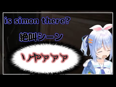 ｛兎田ぺこら｝is simon there? 絶叫シーン　〔ホロライブ／切り抜き〕