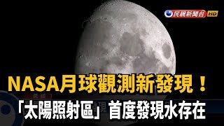 NASA新發現 月球太陽照射區也有水－民視新聞