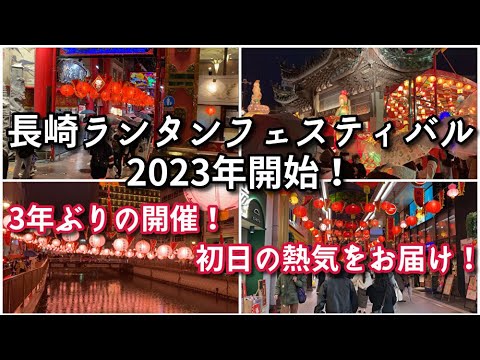 【熱気がすごい！】長崎ランタンフェスティバル初日【2023年】