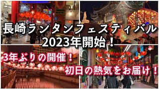 【熱気がすごい！】長崎ランタンフェスティバル初日【2023年】