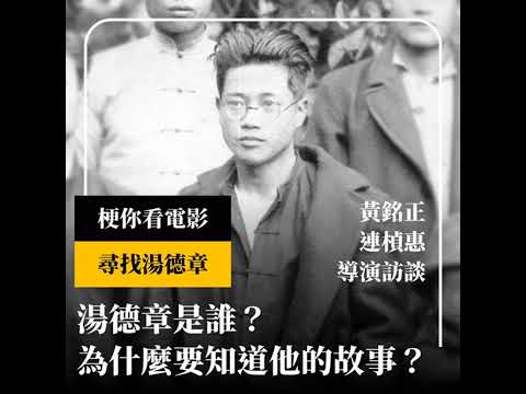 【梗你看電影】《尋找湯德章》湯德章是誰？為什麼要知道他的故事？ | 從日治時期到二二八事件的臺灣身分認同混淆 | XXY feat. 黃銘正、連楨惠導演