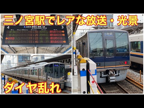 【ダイヤ乱れ】9/13 三ノ宮駅 ちょっとレアな放送が聞けた&光景が見れた