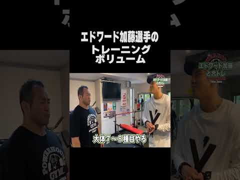 エドワード加藤選手のトレーニングボリューム　#shorts