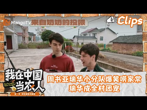 看点Clips｜周书亚瑞华小分队爆笑唠家常，瑞华成全村团宠｜我在中国当农人MyFarmerLifeinChina｜MangoTV