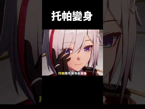 托帕變身之謎 #崩壞星穹鐵道 #honkaistarrail #shorts