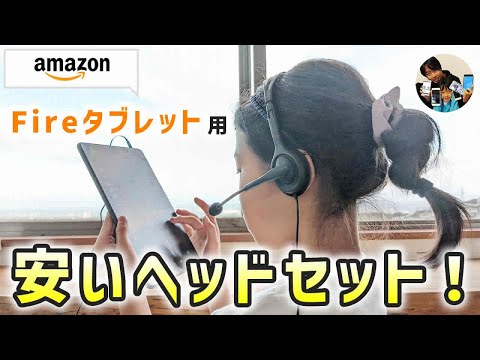 「ZOOM用！」Fireタブレットに有線のヘッドセットを接続して使う手順！