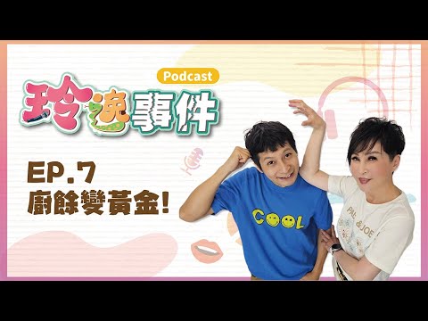 玲逸事件 EP.7 讓廚餘變黃金！不用再為趕垃圾車傷腦筋，小資族家中必備神器！