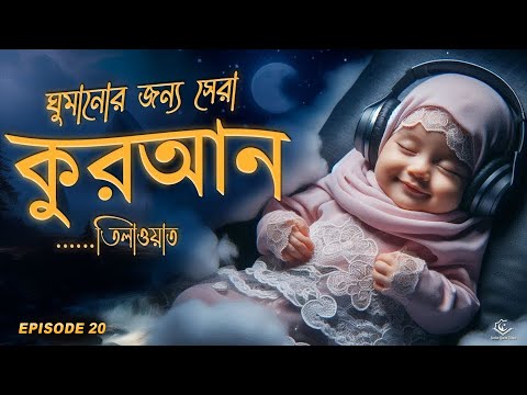 ঘুমানোর আগে সেরা কুরআন তিলাওয়াত ২০২৫ । BEST QURAN TILAWAT BEFORE DEEP SLEEP