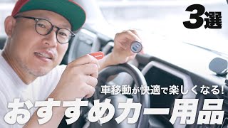 【おすすめ車内便利グッズ】車を快適にするお気に入りカー用品3選+α