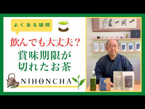 賞味期限切れのお茶は飲んでも大丈夫？古くなったお茶の使い道や開封後のお茶の保存方法についても詳しく解説します