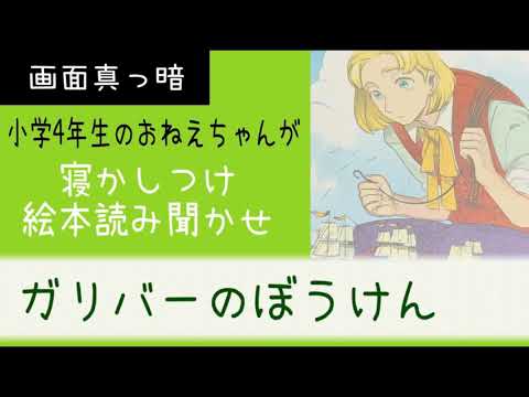 【絵本読み聞かせ】画面真っ暗 睡眠導入 眠くなる 小学生音読「ガリバーのぼうけん」