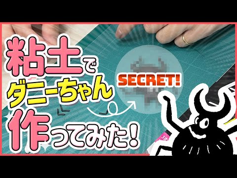 【粘土】ダニーを作ってみた！【工作】