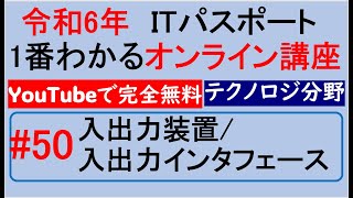 令和6年度　ITパスポート 1番わかるオンライン講座【YouTubeで完全無料】第50回 入出力装置/入出力インタフェース　#itパスポート #iパス