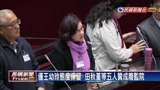 補提名監委詢答  五人同意廢除監察院－民視新聞