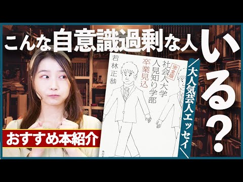 芸人エッセイで一番面白いわ！『社会人大学人見知り学部卒業見込み』を紹介します！