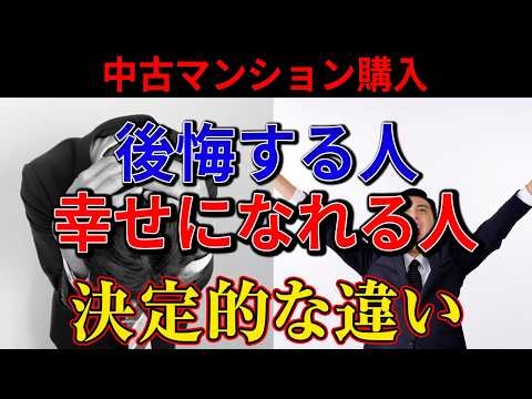 【知らないと損】中古マンション購入で「後悔する人」と「幸せになれる人」の決定的な違いとは？