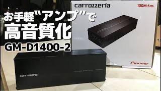 お手軽アンプの効果を検証します　carrozzeria GM-D1400-2