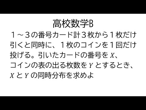 同時分布【数学B統計的な推測】