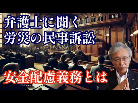 労働弁護士に聞く労働災害の民事訴訟の真実、安全配慮義務とは何か