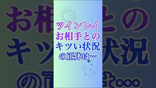 【ツインレイ】お相手との辛い状態が起こる理由はこれです！🥰 #ツインレイ #サイレント #ツインレイ統合 #音信不通 #ツインレイ男性 #ツインレイ女性