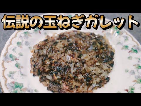 これは失敗！【伝説の玉ねぎガレット】　料理初心者の中年男子