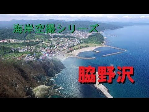 【青森県】海岸空撮シリーズ（脇野沢）