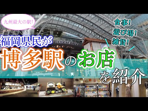 【福岡県民がJR博多駅のお店を紹介】　福岡観光　Shops at Hakata Station  Japan　Fukuoka　하카타 역의 가게　일본　후쿠오카　博多站内的商店　日本　福冈