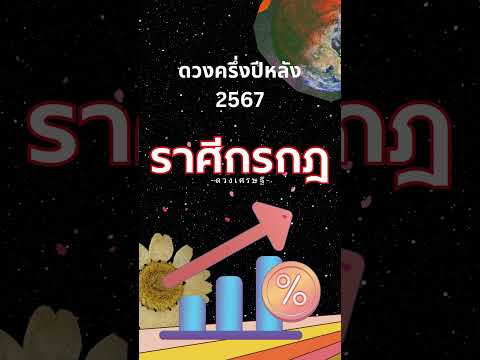 ราศีที่โดดเด่นก้าวหน้าสุด🍀💰🌈  #ดวงเศรษฐี #ดูดวง #ราศี #ดวงครึ่งปีหลัง #2567 #ราศีกรกฎ