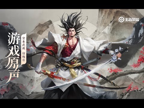 Miyamoto Musashi – Skin Music 宫本武藏 皮肤音乐 《惊梅引》｜王者荣耀 Honor of Kings Original Game Soundtrack