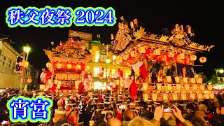 秩父夜祭2024  宵宮①  Chichibu Night Festival 2024 Eve  2024.12.2