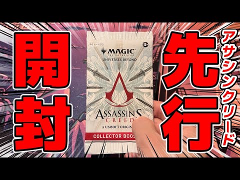 【先行開封】『アサシン クリード』コレクターブースターを最速開封！期待大の注目カードはこれ