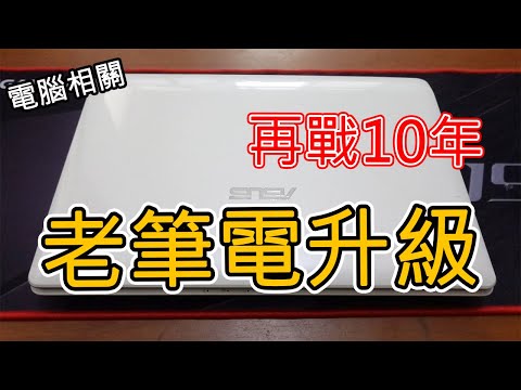 【電腦相關】舊筆電大升級!再戰10年!!