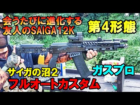 ガスブロ サイガの沼２ フルオートカスタム SAIGA 12K GBB サバゲー