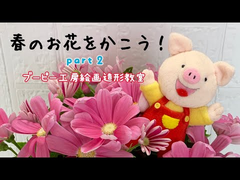 春のお花をかこう！part 2 ・ブーピー工房絵画造形教室