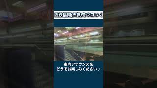 九州の巨大ターミナル駅西鉄福岡(天神)駅の構内が凄かった　#shorts　 #味わおう地域の魅力