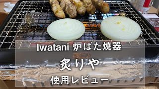 【使用レビュー】イワタニの炙りや　気になる煙、アルミホイルで汚れ防止策