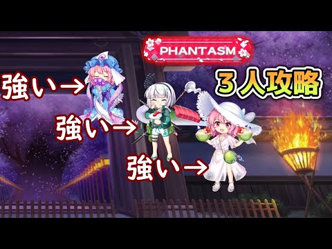 ゆゆみょんで行く2月12日の擂台phantasm3人4ターン攻略[東方Lostword]