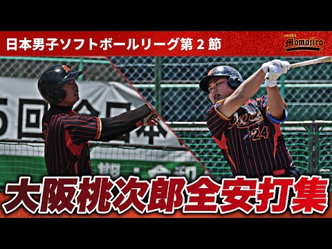 【安打集】何度も劣勢を跳ね返した桃次郎打線　絶好調漢の打席を見逃すな！