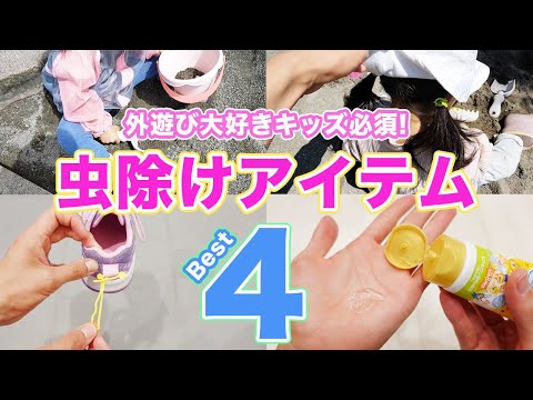 これで完璧！【虫除けグッズ】外遊びに必須な子供用蚊除けアイテムBest4！