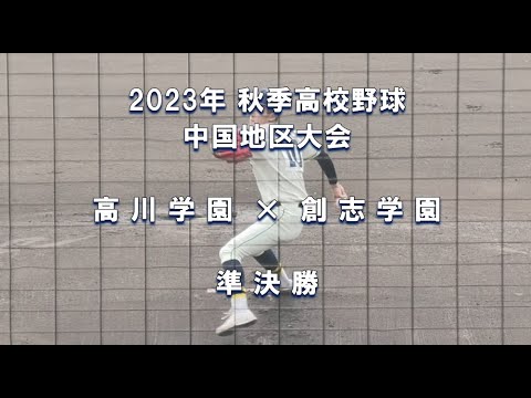 【2023年 秋季高校野球】高川学園 × 創志学園【中国大会 準決勝】