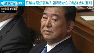 石破総理が寝坊？朝6時からの勉強会に遅刻　休みなしが続き心配の声も(2024年12月3日)