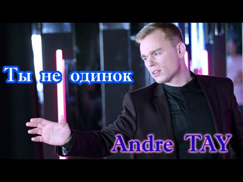 Премьера! Песня на разрыв души! Andre TAY - ТЫ НЕ ОДИНОК