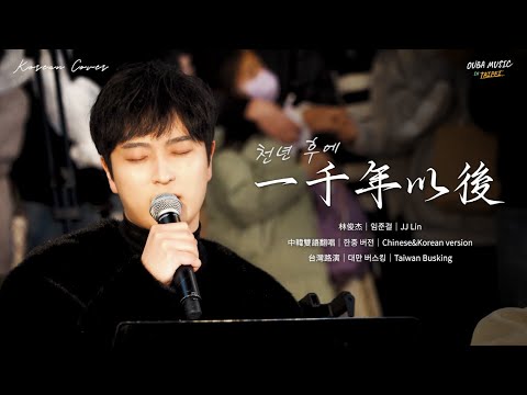 韓國人在台灣唱中文歌｜中韓雙語版｜林俊杰 - 一千年以後(천년 후에)｜OUBA MUSIC