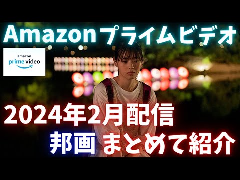 新着【アマプラ2024年2月配信邦画】Amazonプライムビデオ2月配信邦画まとめて紹介【おすすめ映画紹介】