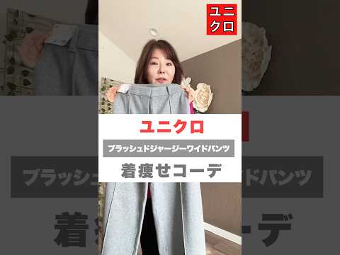 #ユニクロ着痩せパンツ 見つけたよ！ #UNIQLOコーデ #50代