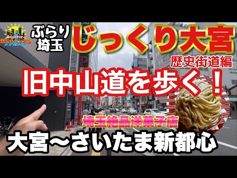 【ぶらり.埼玉】じっくり大宮 歴史街道編 旧中山道沿いを新都心まで散策