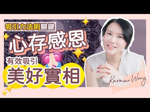 【吸引力法則 關鍵】心存感恩 有效吸引美好實相｜重組感恩語句結構 ！向宇宙下訂單更有效｜催眠 時刻生效 ！自我催眠 最入門｜感受創造實相｜家庭系統排列｜身心靈療癒 - Karman Wong